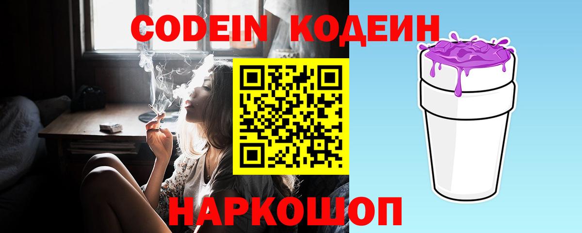 Codein напиток Lean (лин) Можайск