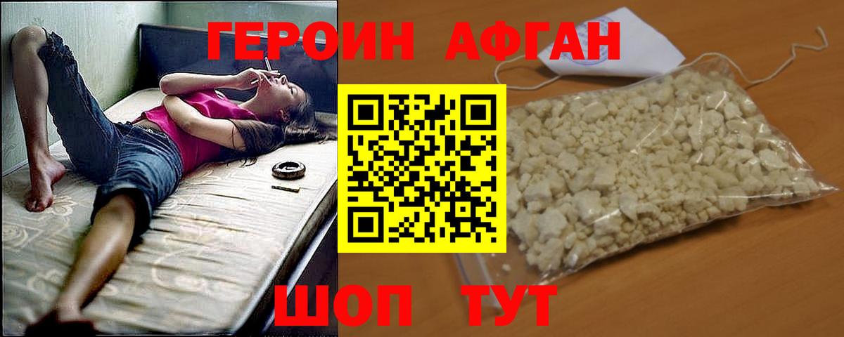 Героин Афган Можайск